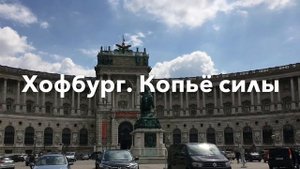 Места силы. Австрия: Озеро Топлиц. Хофбург - Копьё Силы. Швейцария: Флюэ - Святой Никлаус.