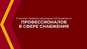 Онлайн курс обучения «Менеджер по снабжению и закупкам» - 3 золотых правила закупщика и 8 секретов