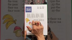 Читаем букву Б. Букварь. Азбука. Учим буквы. Учимся читать. Надежда Жукова.