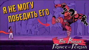 ОНА ТОЧНО СТОИТ СВОИХ ДЕНЕГ ➤ THE ROGUE PRINCE OF PERSIA