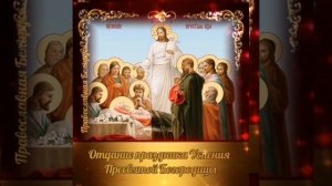 Отдание праздника Успения Пресвятой Богородицы