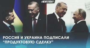 Россия и Украина подписали продуктовую сделку с ООН и Турцией в Стамбуле