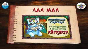 Лал Мал | Индия | ( АУДИО) Выпуск 8 | Сказки Народов Мира