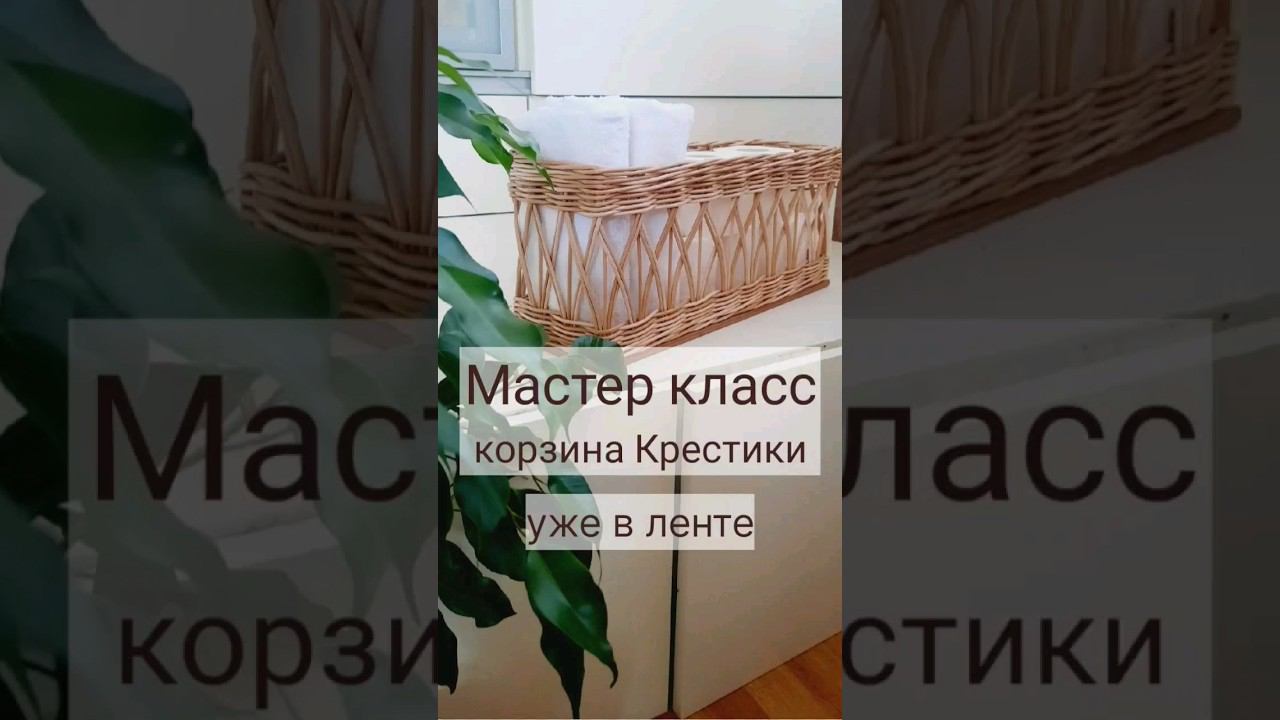 МК корзина крестики #мккорзина #плетенаякорзина  #бумажнаялоза