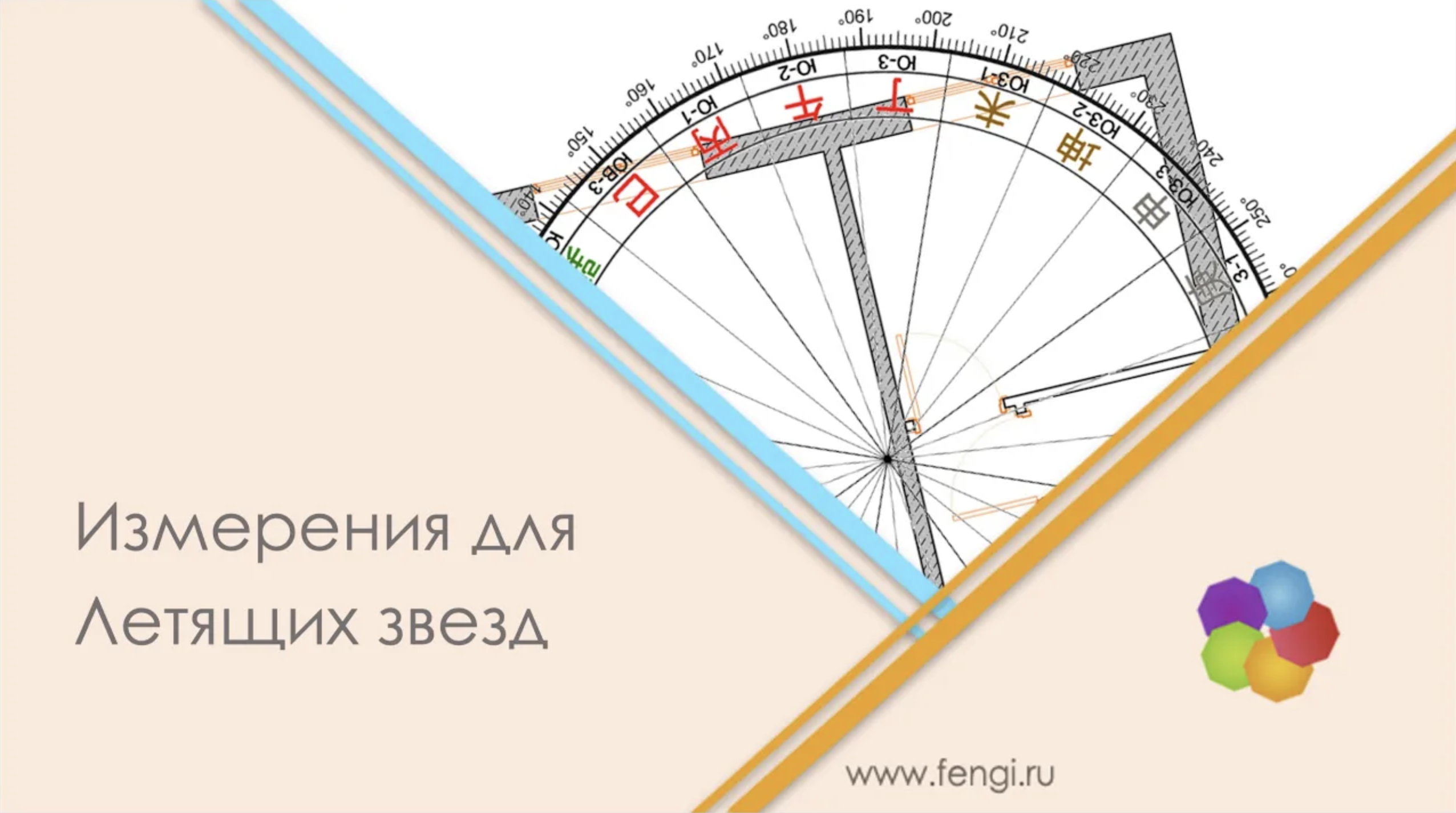 Измерение направлений для Летящих звезд