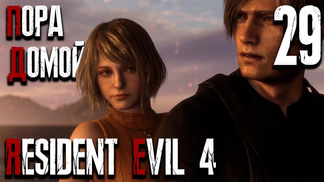 Финал ▶ Resident Evil 4 Remake | Обитель Зла 4 ▶ Серия 29 | ХАРД | Xbox Series S | Прохождение