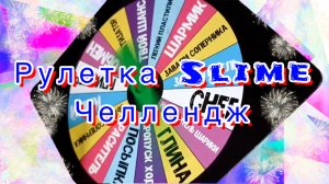 Сыграем в slime челлендж рулетку?