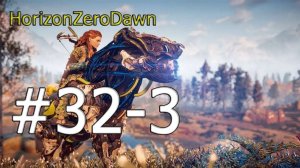 Прохождение Horizon Zero Dawn на русском Часть 32-3