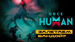 Once Human - новое начало. Погнали!