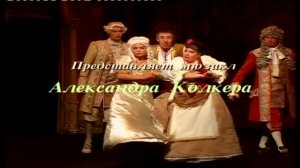 Мюзикл «Труффальдино из Бергамо» в Риге