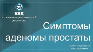330  Симптомы аденомы простаты