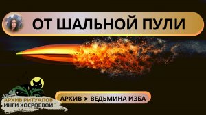 ОТ ШАЛЬНОЙ ПУЛИ. ОЧЕНЬ СИЛЬНЫЙ ОБЕРЕГ. ДЛЯ ВСЕХ ➤ ВЕДЬМИНА ИЗБА