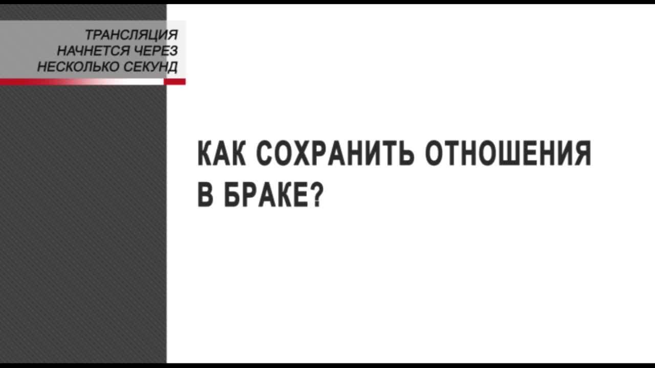 Как сохранить отношения в браке? 