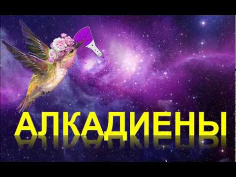 22. Алкадиены (часть 3)