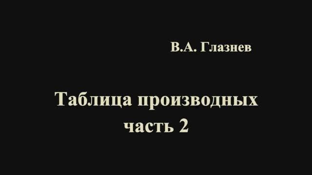 Таблица производных. Часть 2.