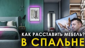 ДИЗАЙН СПАЛЬНИ 💤 ИНТЕРЬЕР И ПЛАНИРОВКА | ЖК Клевер Парк