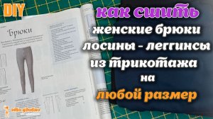 Как сшить трикотажные женские брюки лосины-леггинсы на любой размер. МК.