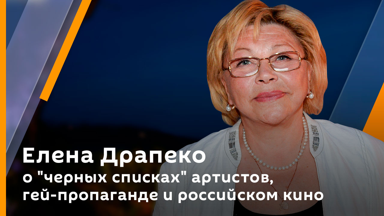 Елена Драпеко о "черных списках" артистов, гей-пропаганде и российском кино