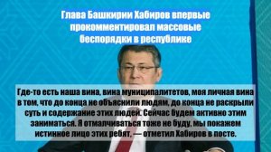 Глава Башкирии Хабиров впервые прокомментировал массовые беспорядки в республике