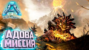 Эта Миссия Сложнее Чем Я Думал - ARK Genesis Part 2 Прохождение #12