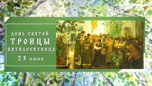 День Святой Троицы. Пятидесятница