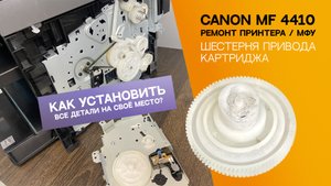 Замена шестерёнки привода картриджа Canon. Как вставить обратно Canon MF 4410. Ремонт Canon. MF4410.
