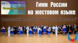 "Ангелы Надежды" - Гимн России на жестовом языке