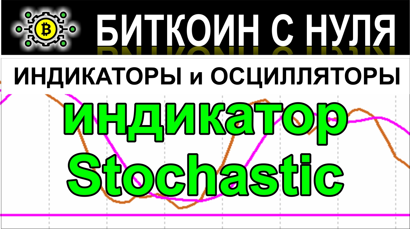 Осциллятор Stochastic — старый и проверенный осциллятор, для прибыльного трейдинга. Сигналы.