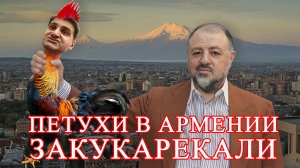 Петухи в Армении закукарекали