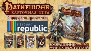Дополнения для «Pathfinder: Возвращение Рунных Властителей»