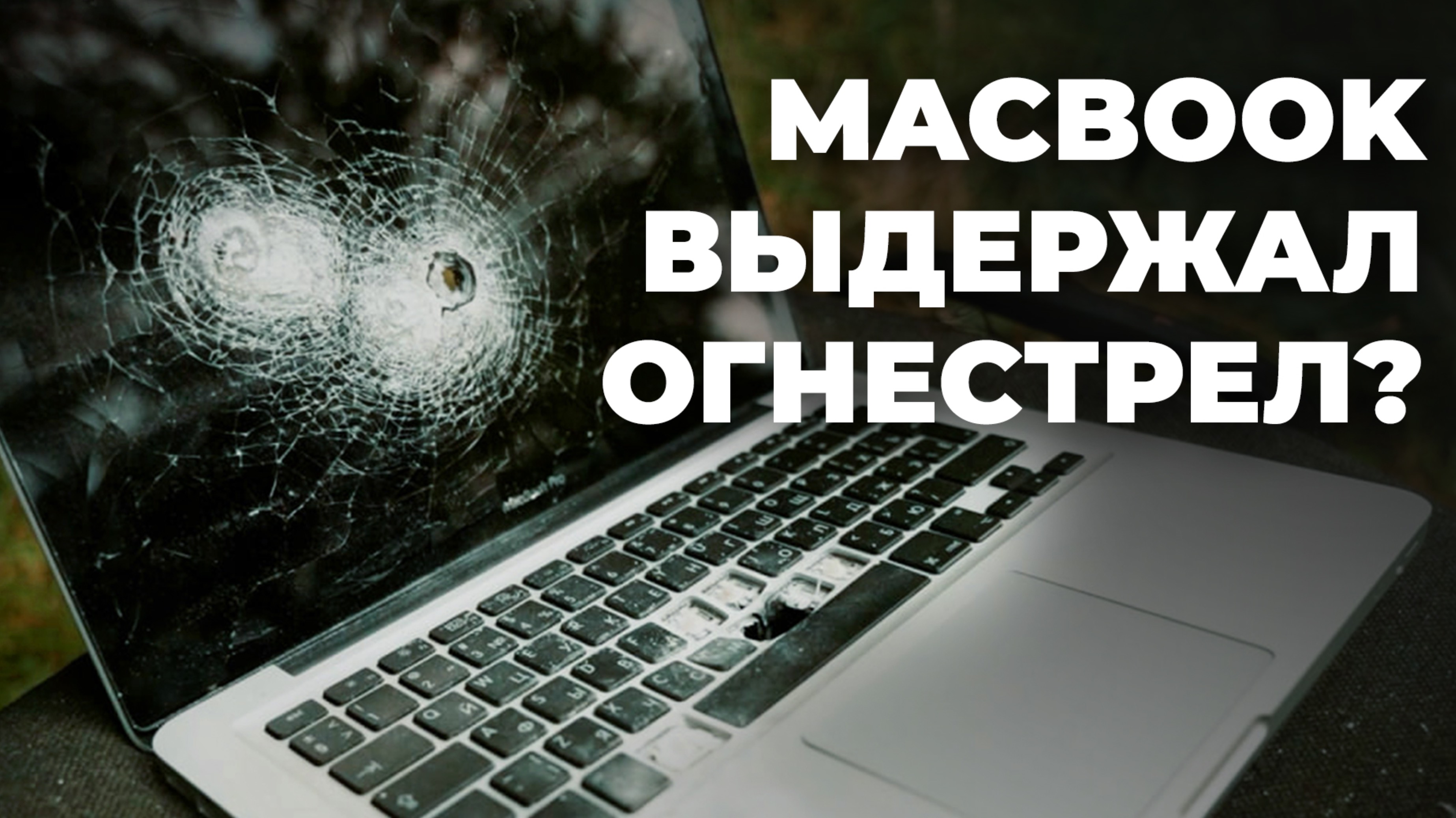 СТРЕЛЯЕМ В МАКБУКИ, IPHONE и КЕВЛАРОВЫЙ ЧЕХОЛ | КРАШ-ТЕСТ