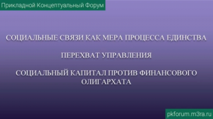 ПКФ #36. Денис Петров. Социальные связи как мера процесса единства. Перехват управления...