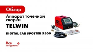 Аппарат точечной сварки DIGITAL CAR SPOTTER 5500 Telwin