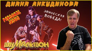 Диана Анкудинова (Diana Ankudinova) на "ШоуМАСКгоон" №9 - «Personal Jesus» Реакция.