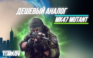 Дешевая замена MK47 Mutant | Сборка RD 704 | Тарков | EFT