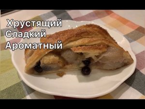 Штрудель с Грушей. Просто! Быстро! Вкусно! Простой рецепт. Выпечка. Слоеное тесто. Дневник садовода