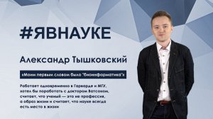 Александр Тышковский: «Моим первым словом было "биоинформатика"»