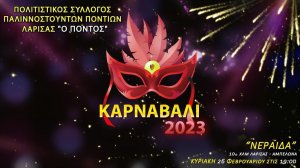 Карнавал в г Лариса Греции 26 Февраля 2023 года но