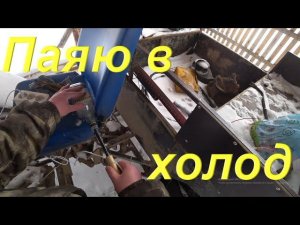 Паяю провода на улице в холод. Кипишь с охотугодиями продолжение. Будни в провинции. Бытовая критики