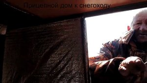 Прицепной дом к снегоходу