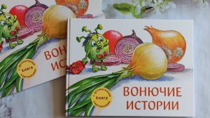 Ароматная книга. Вонючие истории.