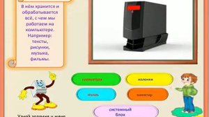 ИНТЕРАКТИВНАЯ ИГРА   ПРЕЗЕНТАЦИЯ  УСТРОЙСТВО КОМПЬЮТЕРА
