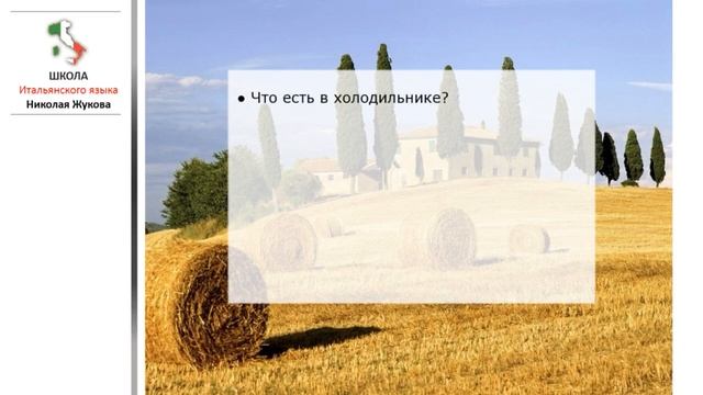20-й урок.Перевод на слух фраз с итальянского языка.Читает носитель.Курс итальянского Николая Жуков