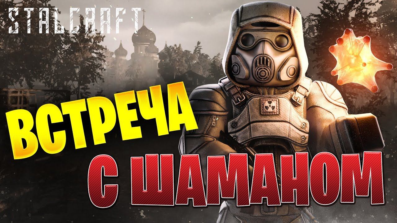 ВСТРЕЧА С ШАМАНОМ | Путь со Дна | Сталкрафт / STALCRAFT | #3