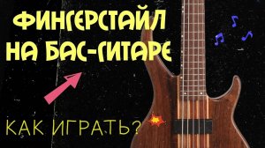 Техника Фингерстайл на Бас гитаре (Fingerstyle Bass)