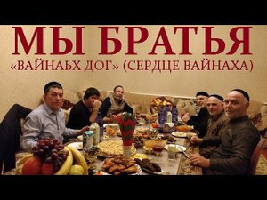НОХЧИЙ ГIАЛГIАЙ - ВЕЖАРИЙ (БРАТЬЯ). «ВАЙНАЬХ ДОГ» (СЕРДЦЕ ВАЙНАХА)