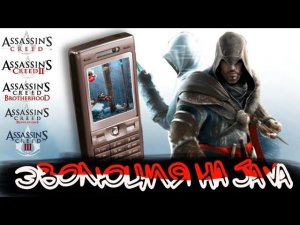 ЭВОЛЮЦИЯ ИГР ASSASSIN'S CREED НА JAVA