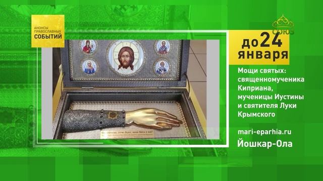 Йошкар-Ола. Мощи святых: Священномученика Киприана, мученицы Иустианы и святителя Луки Крымского