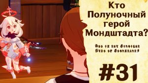Кто Полуночный герой Мондштадта? - Genshin Impact #31
