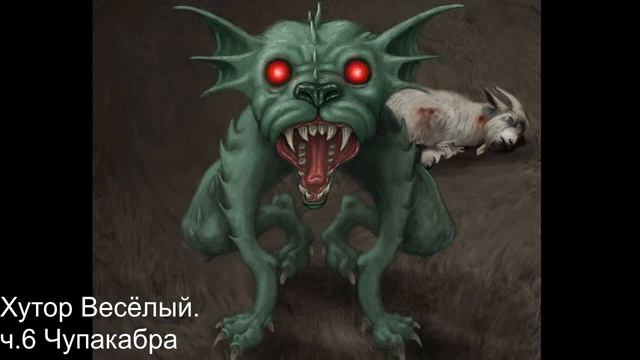 Хутор Весёлый. Чупакабра смотреть онлайн